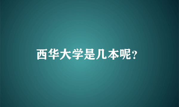 西华大学是几本呢？