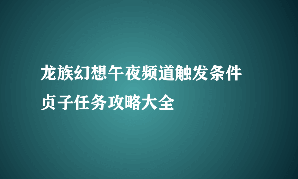 龙族幻想午夜频道触发条件 贞子任务攻略大全