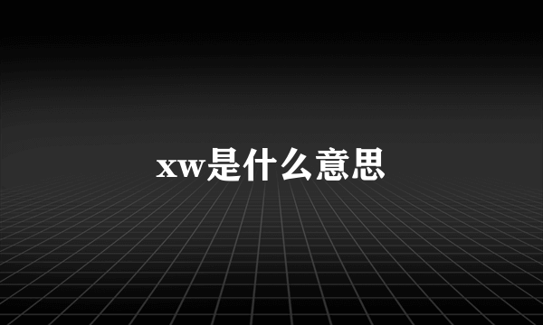 xw是什么意思