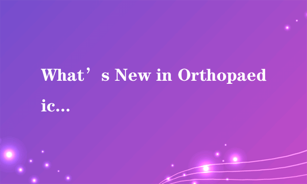 What’s New in Orthopaedic Trauma2010 转自于丁香园骨科论坛