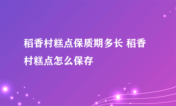 稻香村糕点保质期多长 稻香村糕点怎么保存