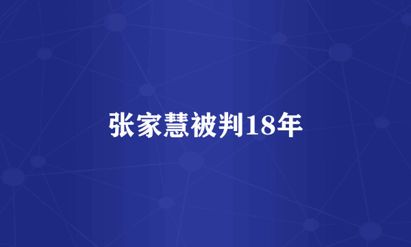 张家慧被判18年