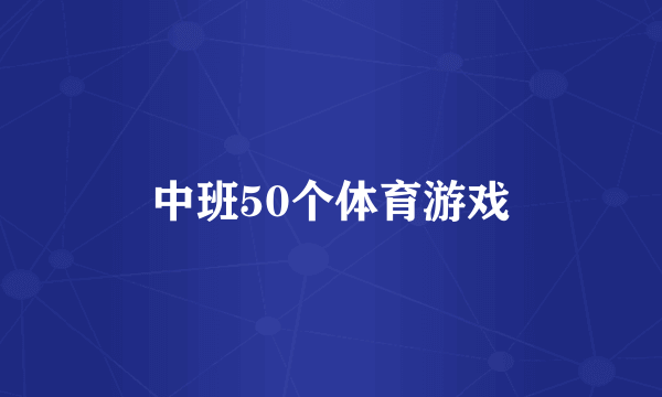 中班50个体育游戏