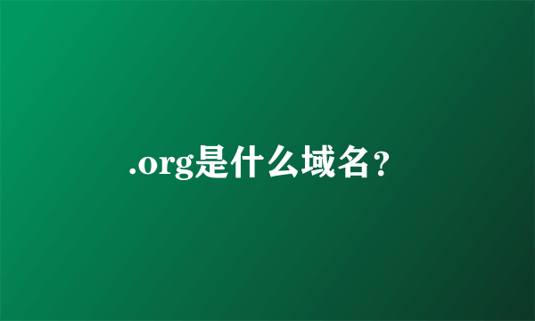 .org是什么域名？