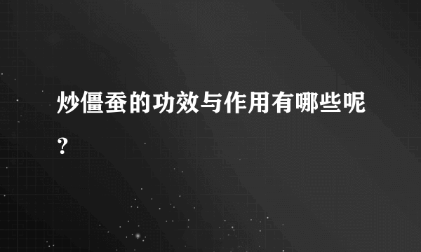 炒僵蚕的功效与作用有哪些呢？