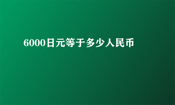 6000日元等于多少人民币