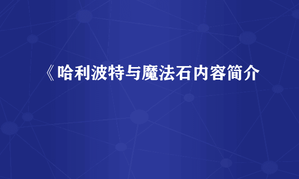 《哈利波特与魔法石内容简介