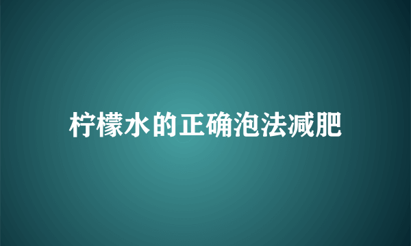 柠檬水的正确泡法减肥