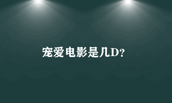 宠爱电影是几D？