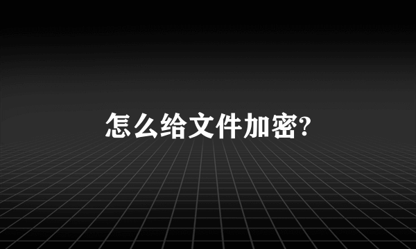 怎么给文件加密?