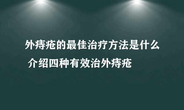 外痔疮的最佳治疗方法是什么 介绍四种有效治外痔疮