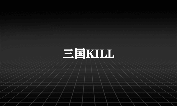 三国KILL