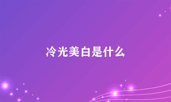 冷光美白是什么