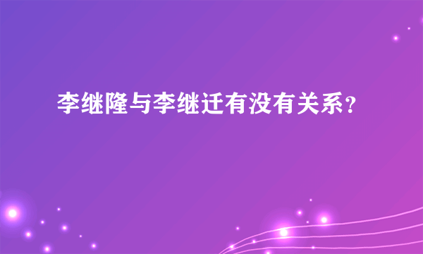 李继隆与李继迁有没有关系？