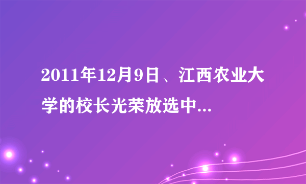 2011年12月9日、江西农业大学的校长光荣放选中中科院院士、这位校长的大名叫什么？