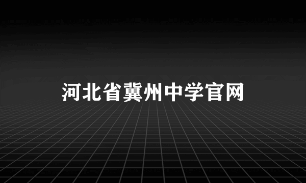 河北省冀州中学官网