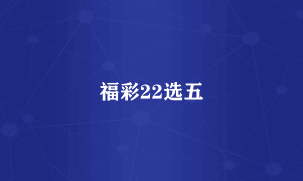 福彩22选五