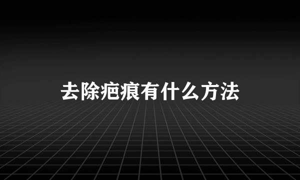 去除疤痕有什么方法