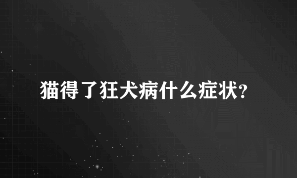 猫得了狂犬病什么症状？