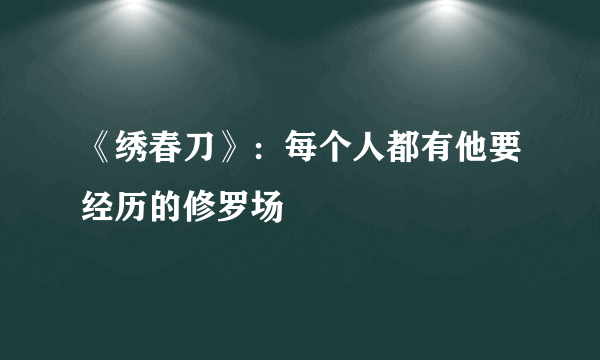 《绣春刀》：每个人都有他要经历的修罗场