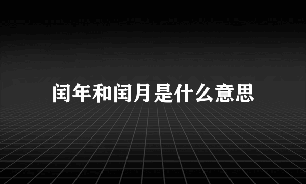 闰年和闰月是什么意思