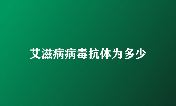 艾滋病病毒抗体为多少