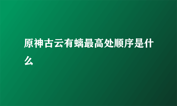 原神古云有螭最高处顺序是什么