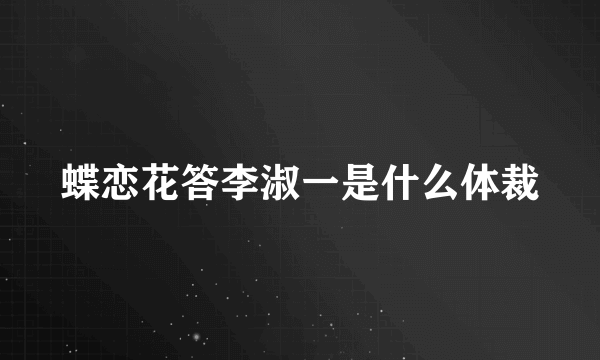 蝶恋花答李淑一是什么体裁