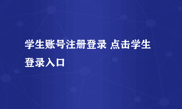 学生账号注册登录 点击学生登录入口