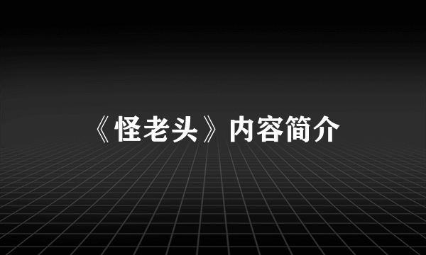 《怪老头》内容简介