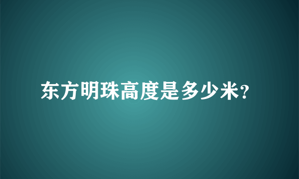 东方明珠高度是多少米？