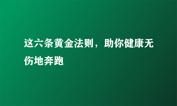 这六条黄金法则，助你健康无伤地奔跑