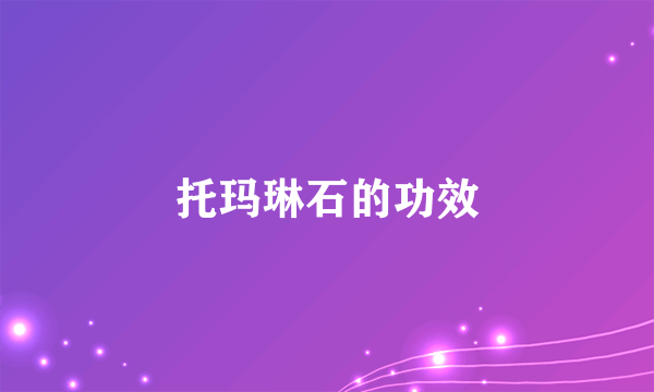 托玛琳石的功效