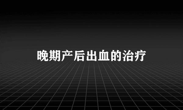 晚期产后出血的治疗