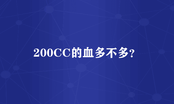 200CC的血多不多？