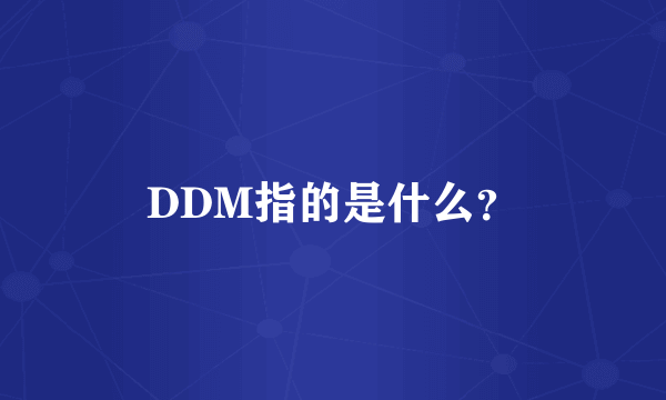 DDM指的是什么？