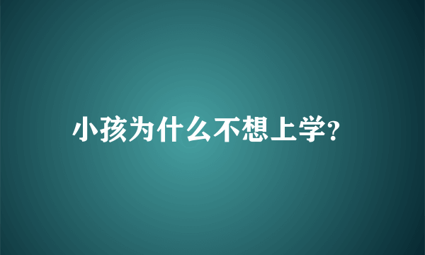 小孩为什么不想上学？