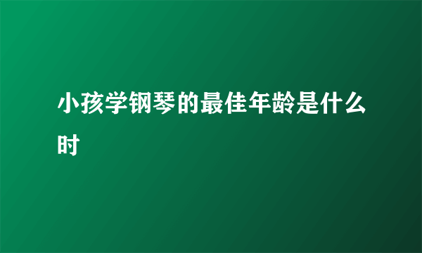 小孩学钢琴的最佳年龄是什么时