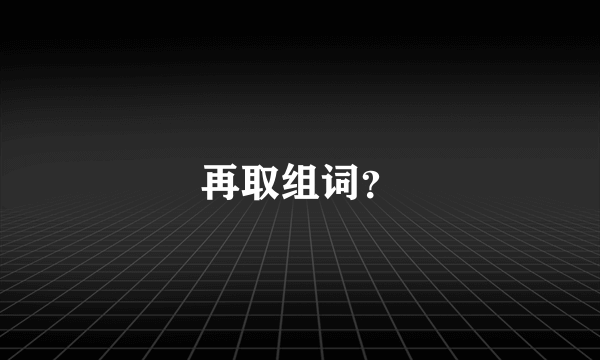 再取组词？